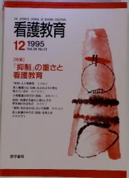 看護教育　Vol.36　No.13　1995年12月号