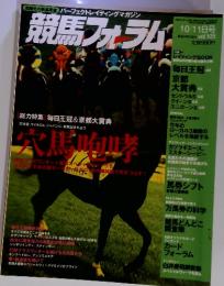 競馬フォラム　1999年10月11日号　Vol.105