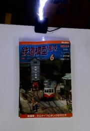 鉄道模型趣味　2001年6月1日発行　No.683