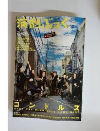 演劇ぶっく　2009年10月号　vol.141
