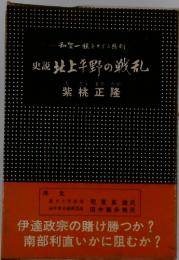 和賀一族をめぐる悲劇　史説上平野の戦乱