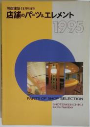 店舗のパーツ&エレメント　商店建築1995年11月号増刊