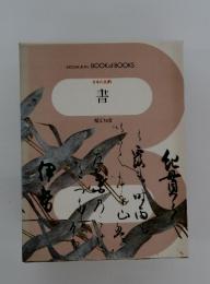 SHOGAKUKAN　BOOK　of　BOOKS　日本の美術 書