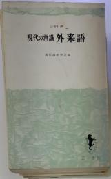 現代の常識外来語　三一新書 439