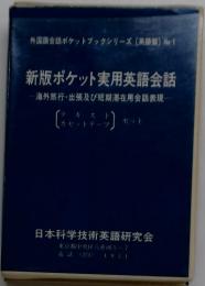 外国語会話ポケットブックシリーズ (英語) No.1　新版ポケット実用英語会話