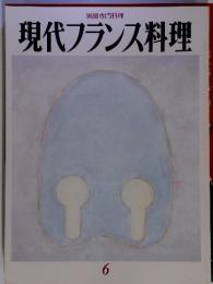 別冊専門料理　現代フランス料理　6