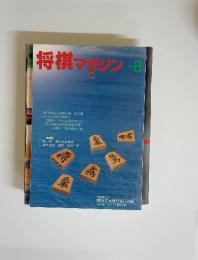 将棋マガジン　1990年8月