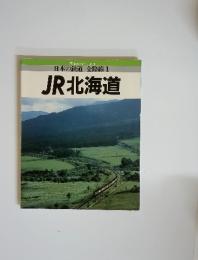 日本の鉄道全路線　1　JR北海道