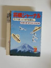 将棋ジャーナル　1986年　2月号　新春号　