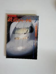 道ジャーナル　1999年　7月号