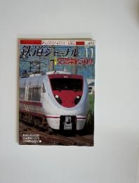 鉄道ジャーナル 2007年11月号　No.493