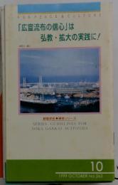 FOR　PEACE&CULTURE　「広宣流布の信心」は弘教・拡大の実践に!　1999年　10月号