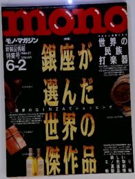 mono モノ・マガジン　1996 NO.317