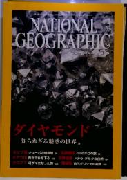 NATIONAL GEOGRAPHIC　2002年3月号　ダイヤモンド 知られざる魅惑の世界