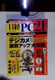 日経　PC21　2005年 2月新春号