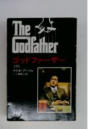 The Godfather ゴッドファーザー 〔下〕