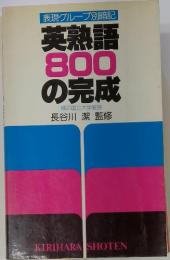 表現グループ別暗記 英熟語 800 の完成