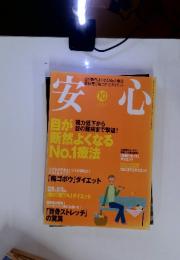 安心　2004年10月　号