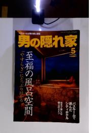 バスルームは男の癒し空間　男の隠れ家　2005年5月号