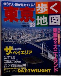 東京歩く地図　1993年　特集　東京ディズニーランド
