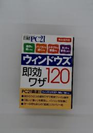 日経PC21　2006年2月号　ウィンドウズ即効ワザ120