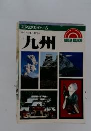 エアリアガイド/5　歩く・見る・食べる　九州