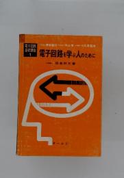 電子回路を学ぶ人のために