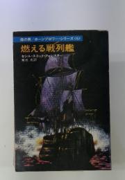 海の男/ホーンブロワー・シリーズ<6> 　燃える戦列艦　