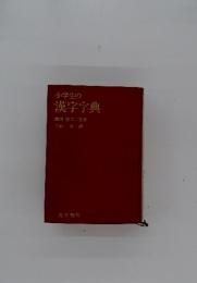 小学生の漢字字典　