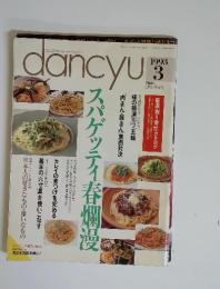 dancyu　1993年3月号