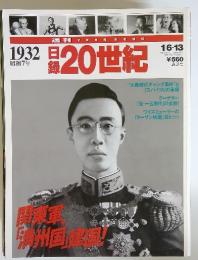 週刊YEARBOOK　日録20世紀　昭和7年　平成10年1月6・13日合併号発行