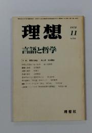 理想　言語と哲学　1978/11 No. 546