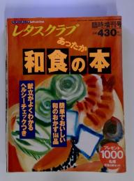 レタスクラブ　あったか和食の本　1995年12月号