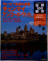 世界１００都市42　タイ・カンボジア・ミャンマー・ラオス