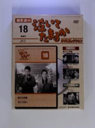渥美清の泣いてたまるか DVDコレクション18　2005年11月29日号