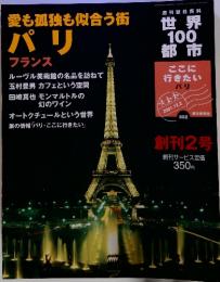 世界 100 都市　2　愛も孤独も似合う街 パリ フランス　2001年12月2日号