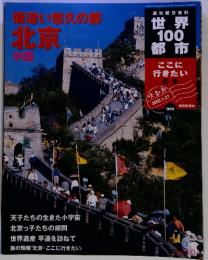 世界 100 都市　懐深い悠久の都 北京 中国　2002年1月27日号