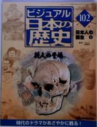 ビジュアル日本の歴史　102　新人の登場　2002年2月12日号