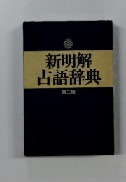 新明解　古語辞典　第二版
