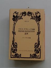 ベスト・クラシック100 PREMIUM EDITION読本