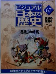 ビジュアル　日本歴史67　「悪党」の時代　２００１年6月5日号