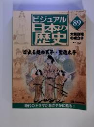 ビジュアル　日本の歴史　89　2001年11月6日号