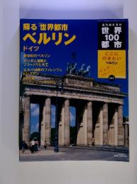 世界100都市51　世界都市 ベルリン