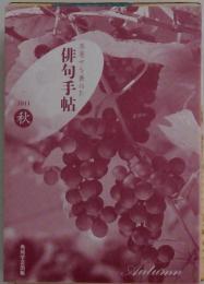 俳句手帖　季寄せを兼ねた　２０１１年秋号