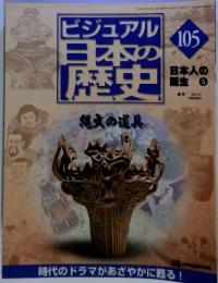 ビジュアル　日本の歴史105　縄文の道具　２００２年3月5日号