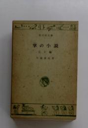 掌の小説　五十編