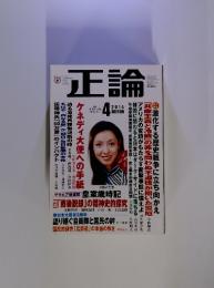 正論　ケネディ大使への手紙　2014年4月号