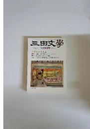 三田文學　No.100　2010年　冬季号　21世紀の荷風論