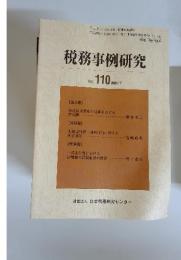 税務事例研究 Vol. 110 2009/7