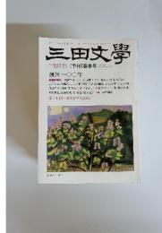 三田文學　No. 101 Spring　2010